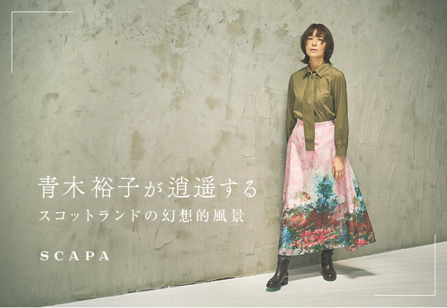 【SCAPA】「青木裕子が逍遥する スコットランドの幻想的風景」SCAPA公式オンラインストア特集ページ公開のお知らせ