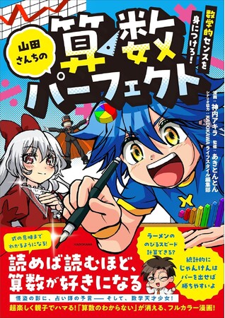 爆笑&驚きの連続！ 算数が好きになる、面白すぎるフルカラー算数漫画が誕生！ 『山田さんちの算数パーフェクト　数学的センスを身につけろ！』2025年10月8日（水）発売