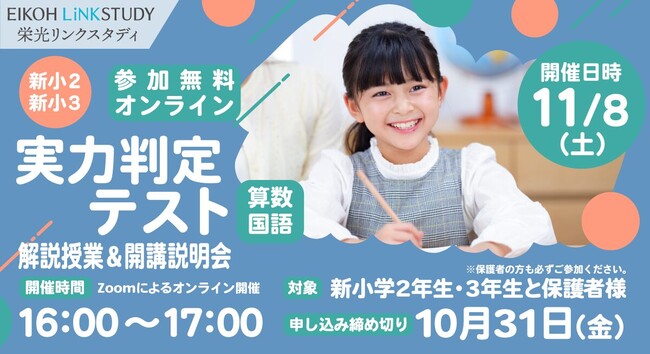 【栄光リンクスタディ】小学1・2年生対象、実力判定テスト&解説授業