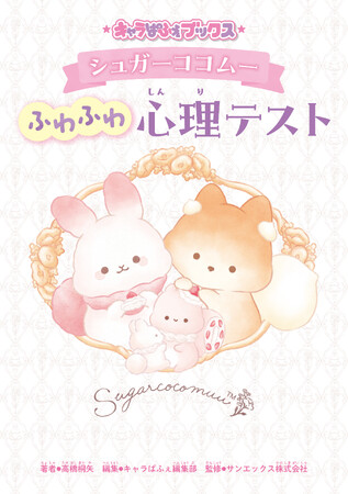 サンエックス発のキャラクター、ふわふわキュートなわたあめうさぎ「シュガーココムー」の心理テスト本が登場！