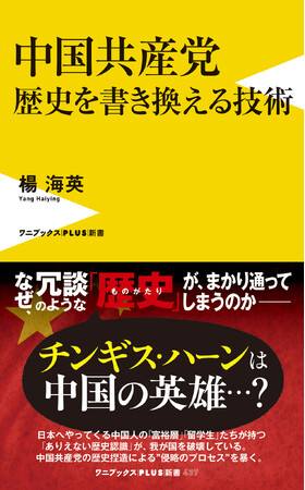 『中国共産党　歴史を書き換える技術』10月8日発売