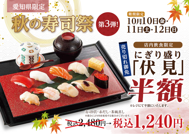 【にぎり長次郎】愛知県限定!10/10(金)から秋の寿司祭第3弾開催!
