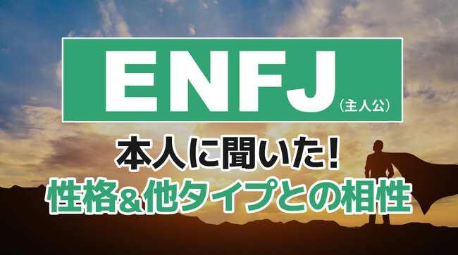 ENFJ（主人公）とは？実際の割合やあるある&周りからのイメージをアンケート調査！
