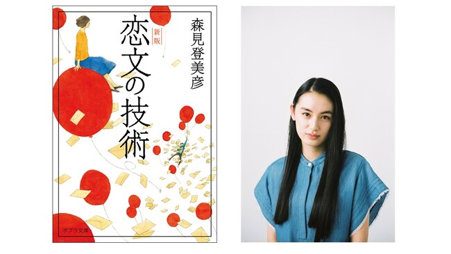 【俳優・八木莉可子さん推薦！】森見登美彦さんのベストセラー『恋文の技術 新版』が、新たな書店拡材にて展開開始！