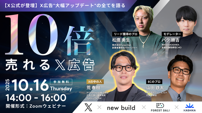【株式会社Forest Dali】「10倍売れるX広告」セミナーに当社の広告事業部 統括マネジャー の松鷹が登壇