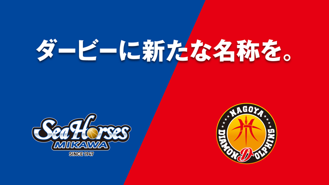 vs.名古屋ダイヤモンドドルフィンズ　ダービー名称募集のお知らせ