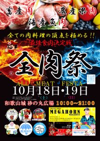 西日本最大級のグルメイベント「全肉祭」　和歌山県和歌山市にて10/18～10/19に第16回開催決定！