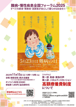 【11月15日開催】難病・慢性疾患全国フォーラム2025