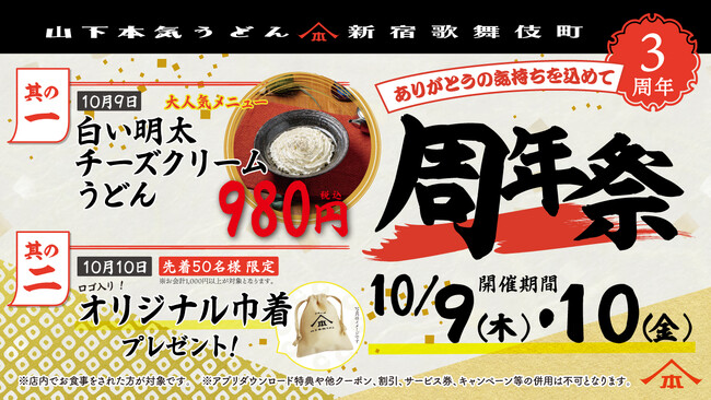 山下本気うどん 新宿歌舞伎町「周年祭」開催　オープンから累計約38万人※1のお客様がご来店！