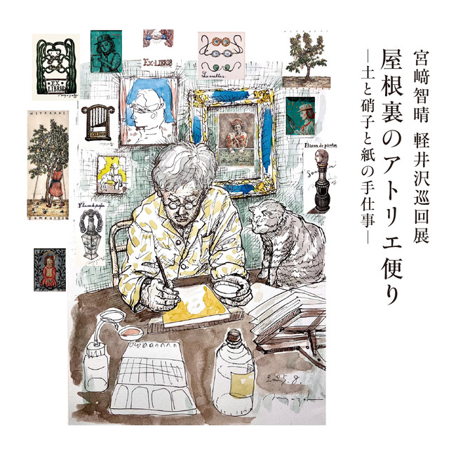 宮崎智晴氏「屋根裏のアトリエ便り～土と硝子と紙の手仕事～」軽井沢巡回展 10月8日（水）から「軽井沢書店 中軽井沢店」にて、新作「身につける絵画」発表