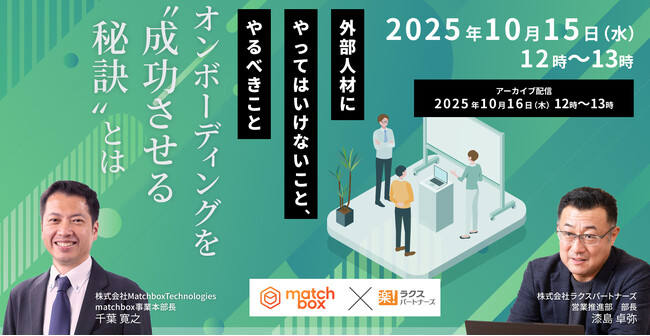 【10/15 共催オンラインセミナー開催】外部人材を活躍させるための「オンボーディングの秘訣」とは