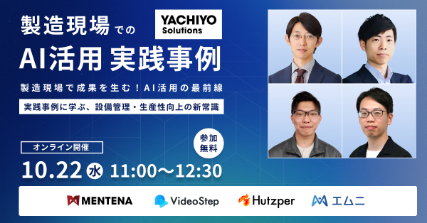 製造現場で成果を生む!AI活用の最前線ー10月22日ウェビナー開催