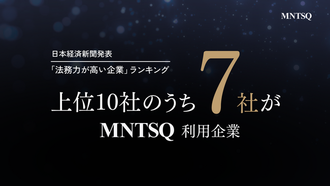 伊藤忠商事の「MNTSQ CLM」導入が決定。日本経済新聞社発表の「法務力が高い企業」ランキング上位5社すべてがMNTSQ利用企業に