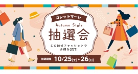 【コレットマーレ】10/25（土）〜10/26（日） Autumn Style 抽選会開催！