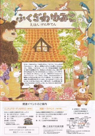 「謎のベールに包まれた絵本作家、ふくざわゆみこさんってどんな人？」　担当編集者が語る作家の姿、作品の魅力とは――。ファンに愛される人気絵本「もりのえほん」シリーズ原画展にて、トークイベント開催！