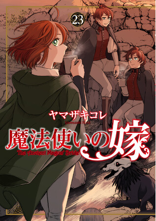 『魔法使いの嫁 23』ならびに『魔法使いの嫁 23 エコバッグ付き特装版』が本日10月8日(水)発売！お得な電子書籍フェアも開催中！