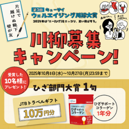 『第3回キューサイウェルエイジング川柳大賞』10月8日募集開始！受賞作品には最大10万円分の旅行券をプレゼント。2025年は「ひざ部門」を新設し、くすっと笑える作品大募集！