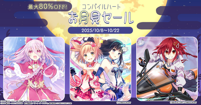 【秋の大セール！】「コンパイルハートお月見セール」開催!!