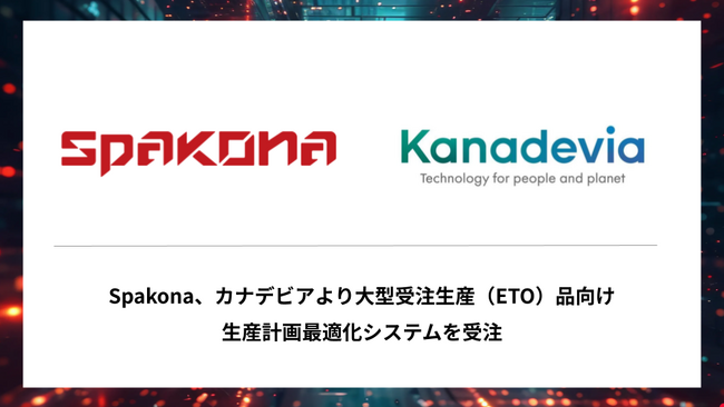Spakona、カナデビアより大型受注生産(ETO)品向け生産計画最適化システムを受注