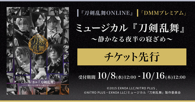 ミュージカル『刀剣乱舞』 ～静かなる夜半(よは)の寝ざめ～『刀剣乱舞ONLINE』ゲーム内チケット先行＆「DMMプレミアム」会員向けチケット先行の申し込み受付スタート