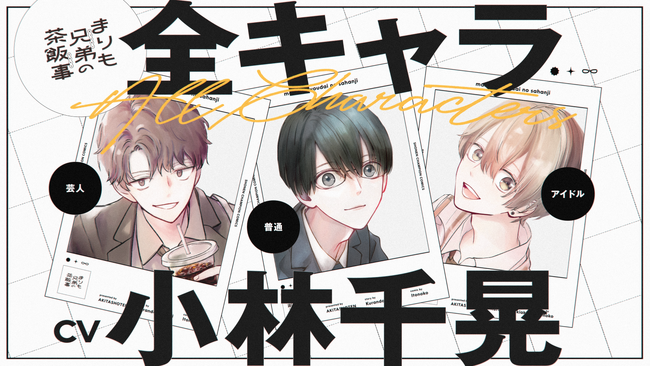 【CV：小林千晃】週刊少年チャンピオンで連載中の「まりも兄弟の茶飯事」PV公開！最新第5巻は本日10月8日(水)発売!! 声優・小林千晃さんによる帯コメント＆豪華賞品が当たる公式Xキャンペーンも実施！