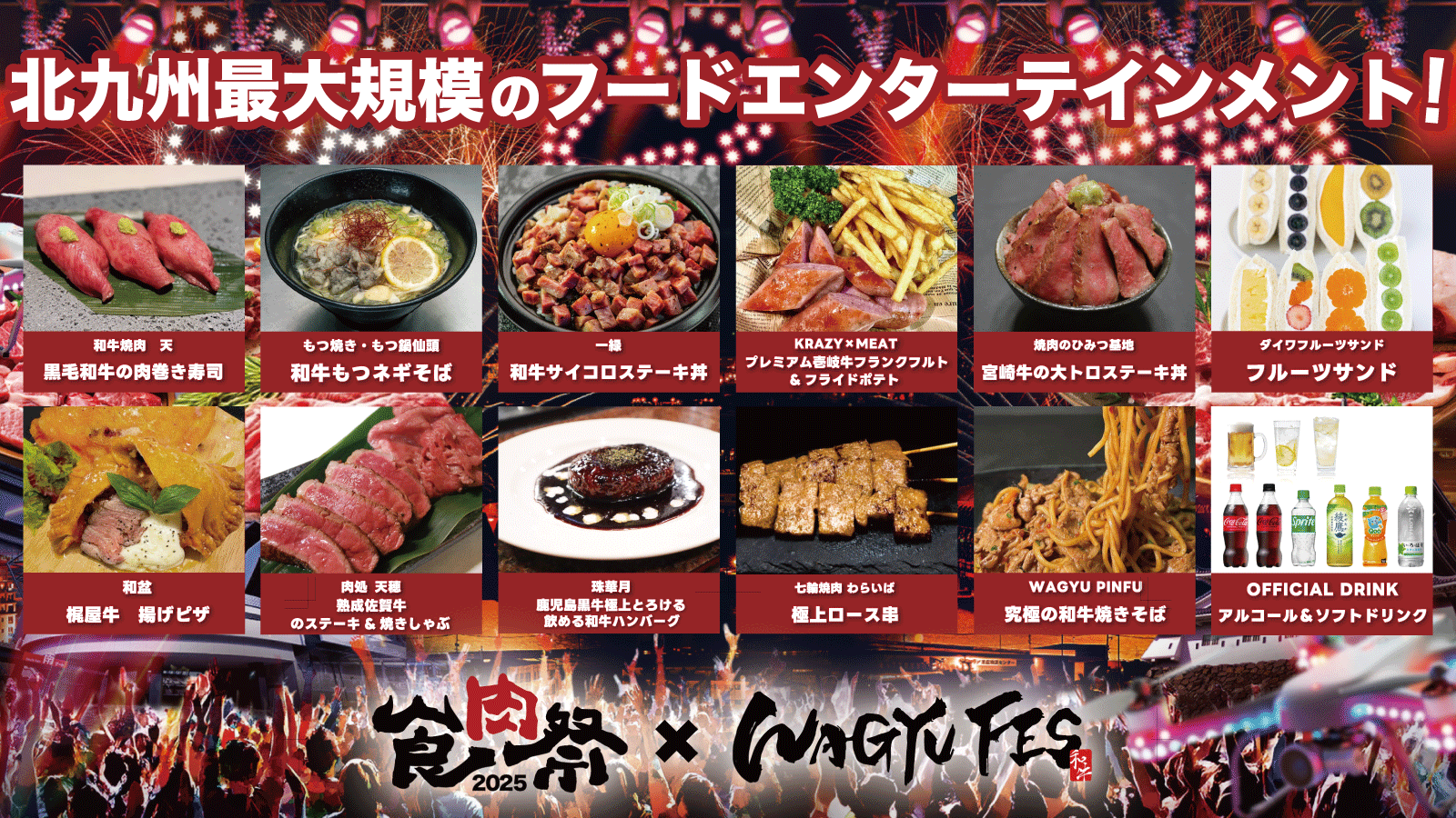【食肉祭 × WAGYU FES 2025】フードエリア11店舗を一挙発表！ブランド和牛を大集結させたフードエンターテインメント！！「和牛グランプリ」の実施も！