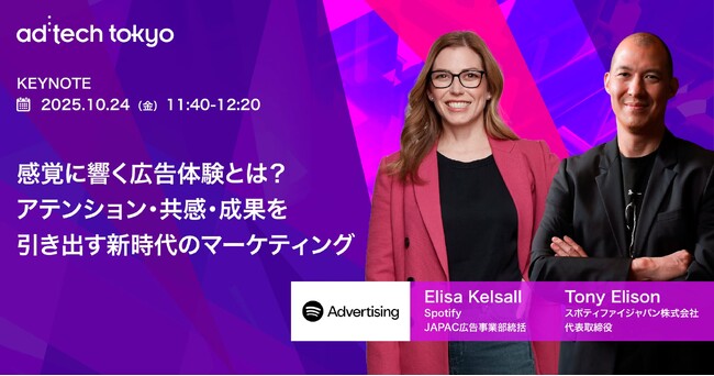 アドテック東京2025 基調講演にスポティファイジャパンの代表取締役が登壇 / 感覚に響く広告体験とは？アテンション・共感・成果を引き出す新時代のマーケティング
