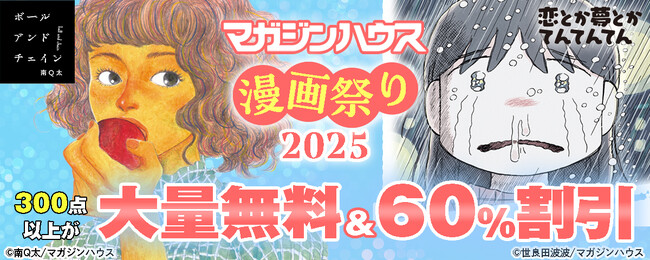 マガジンハウス史上最大のコミックフェア！「マガジンハウス漫画祭り」を開催