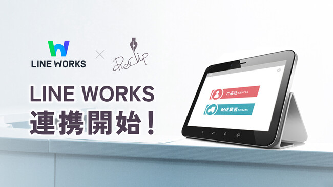 タブレット入退室管理システム「ReClip（れくりっぷ）」LINE WORKSへの通知に対応
