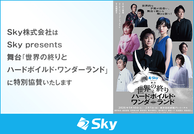 Ｓｋｙ株式会社はＳｋｙ presents 舞台「世界の終りとハードボイルド・ワンダーランド」に特別協賛いたします