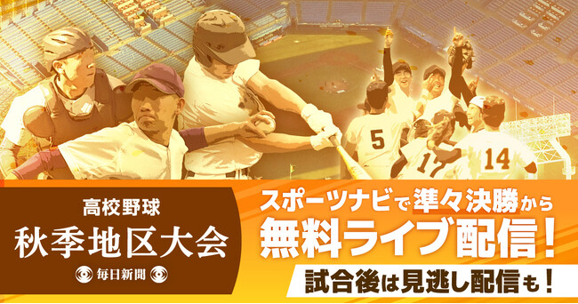 高校野球秋季地区大会2025　今年も無料でライブ配信！