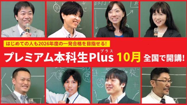 【TAC行政書士講座】初学者コース『プレミアム本科生Plus』10月より全国で教室開講！