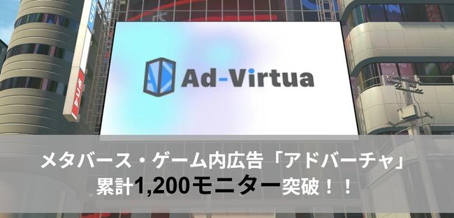 メタバース・ゲーム内広告の「アドバーチャ」が累計モニター数1,200件達成!