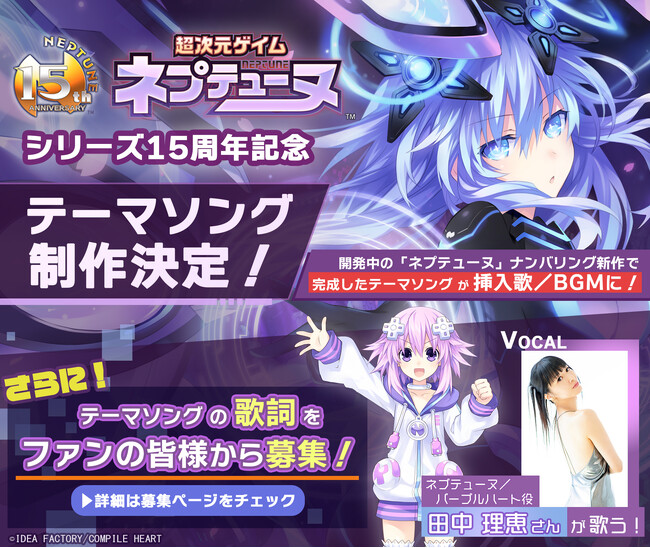 「ネプテューヌ」シリーズ15周年記念 テーマソング制作決定！ ネプテューヌ役・田中理恵さんが歌う！ ファンの皆様から歌詞の募集も開始！