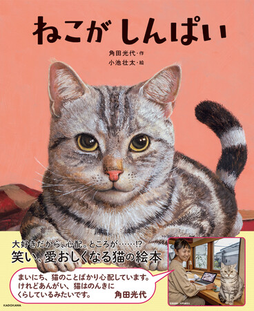 直木賞作家・角田光代さんが初めて書き下ろした猫のお話の絵本『ねこがしんぱい』発売