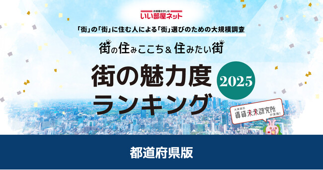いい部屋ネット　街の魅力度ランキング2025＜都道府県版＞