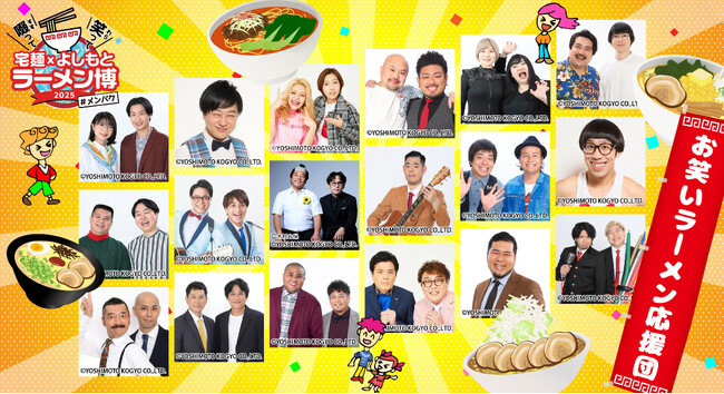 豪華よしもと芸人の出演決定!笑って啜れる3日間!
