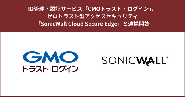 ID管理・認証サービス「GMOトラスト・ログイン」、ゼロトラスト型アクセスセキュリティ「SonicWall Cloud Secure Edge」と連携開始【GMOグローバルサイン】