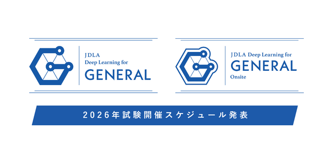 G検定(ジェネラリスト検定)、2026年の年間開催スケジュールを発表
