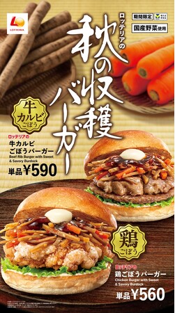 【ロッテリア】“鶏ごぼう”と“牛カルビごぼう”で秋を感じる和風バーガーが登場！ロッテリア「秋の収穫バーガーフェア」開催！