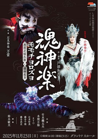 グラントワ開館20周年記念　しまね伝統芸能祭2025クロージング公演　魂神楽（みたまかぐら）　モモチヨロズヨ -木花之佐久夜（このはなさくや）と建御名方（たけみなかた）-