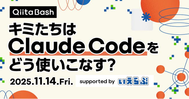 日本最大級のエンジニアコミュニティ「Qiita」がユーザー向けのオフライントークイベント「Qiita Bash『キミたちはClaude Codeをどう使いこなす？』」を開催！