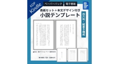【デザイン不要】テキストを差し替えるだけ！Wordで編集可能なKindle出版（KDP）テンプレートを販売開始《ペーパーバック・電子書籍対応》