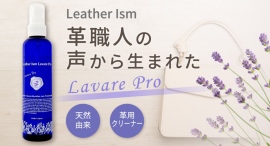 日本製“やさしさ設計”のレザークリーナー「Lavare Pro」、8月16日からAmazonで販売開始。