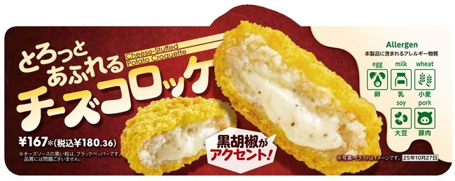 チェダーやゴーダなど4種のチーズを加えた濃厚ソースをホクホクの北海道産じゃがいもで包み込んだ「とろっとあふれるチーズコロッケ」を10月14日（火）から順次発売