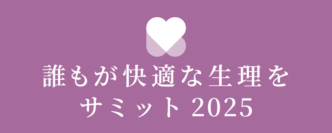 生理を取り巻く環境改善の成功事例が集うコンテスト「～誰もが快適な生理を～サミット 2025」を11月8日（土）に東京で開催