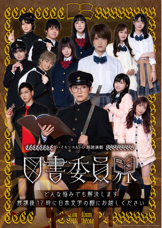いよいよ10月10日に開幕！「ハイセンスA3-D 朗読演劇『図書委員界』」グッズ情報やチケット情報、生駒里奈＆若月佑美からのメッセージなど最新情報をお届け!!
