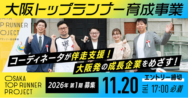 未来の大阪経済を担う！成長プロジェクトに最大200万円＆専門家伴走【大阪トップランナー育成事業】募集開始