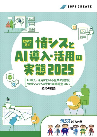 「AI導入・活用における企業の動向と情報システム部の意識調査 2025」を公開
