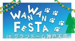 神戸のグランピング施設で開催「わんわんフェスタ」に学生発EagerBeaverが参加 ― 地域と動物保護をつなぐ取り組み